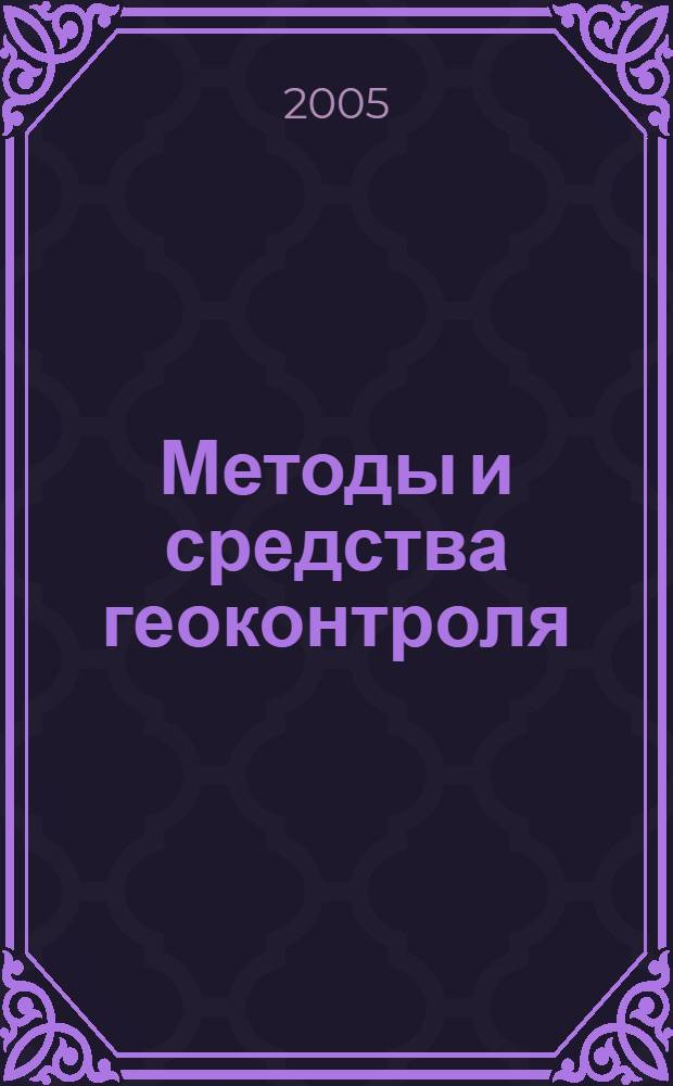 Методы и средства геоконтроля : учебное пособие для студентов вузов, обучающихся по специальности "Физические процессы горного или нефтегазового производства" направления подготовки дипломированных специалистов "Горное дело"
