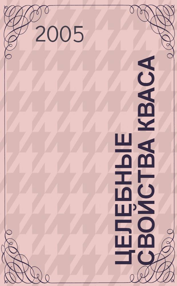 Целебные свойства кваса