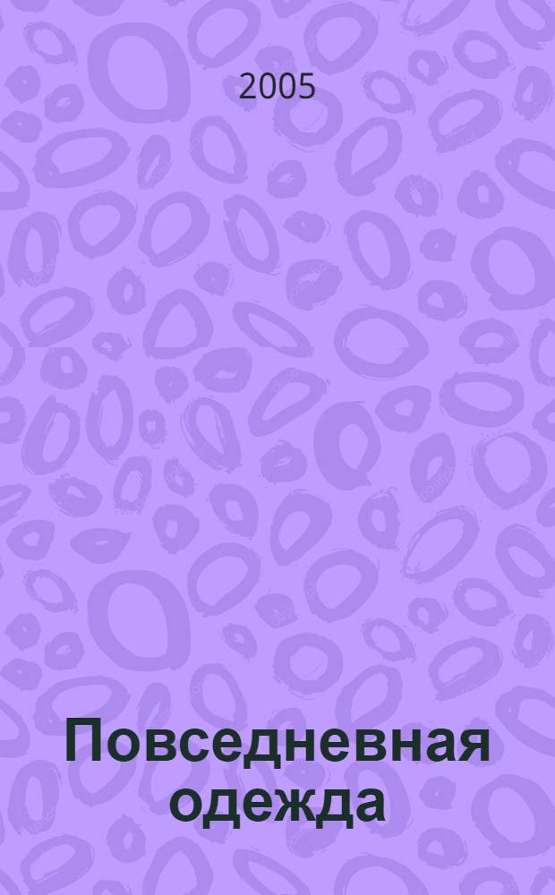 Повседневная одежда : моделирование