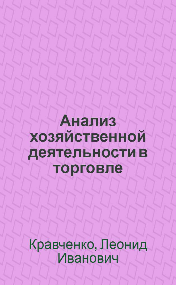 Анализ хозяйственной деятельности в торговле : учеб. для студентов экон. специальностей учреждений, обеспечивающих получение высш. образования