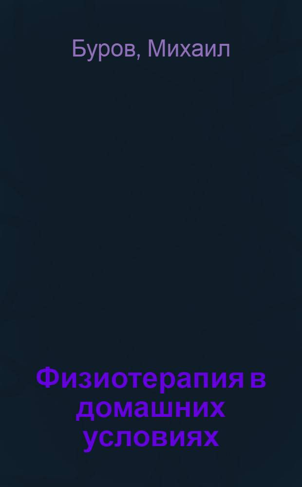 Физиотерапия в домашних условиях : современные методики и лучшие рецепты народной медицины