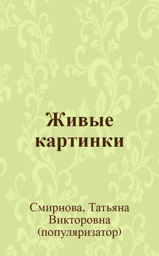 Живые картинки : природа и мы : книга для чтения