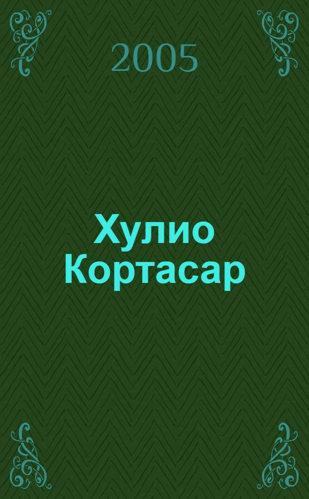 Хулио Кортасар : другая сторона вещей