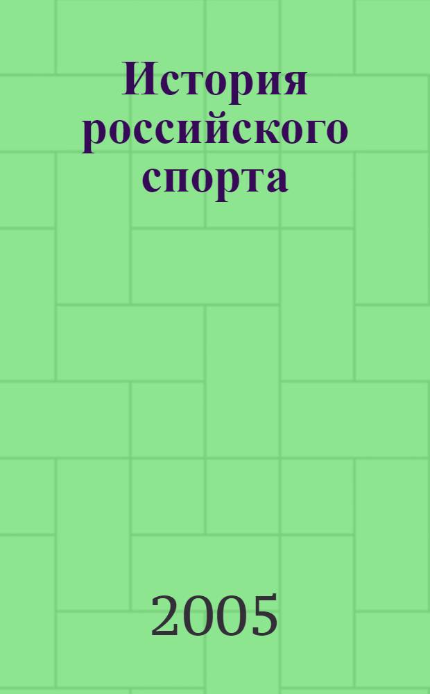 История российского спорта : от Ильи Муромца до Александра Карелина : кн. для чтения для учащихся 9-11 кл. сред. общеобразоват. шк