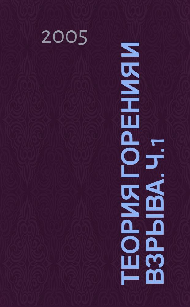 Теория горения и взрыва. Ч. 1