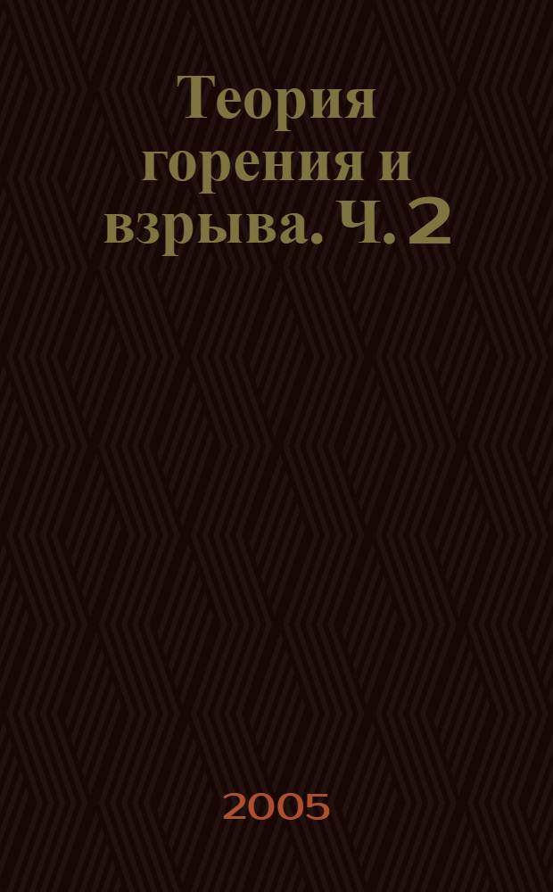 Теория горения и взрыва. Ч. 2