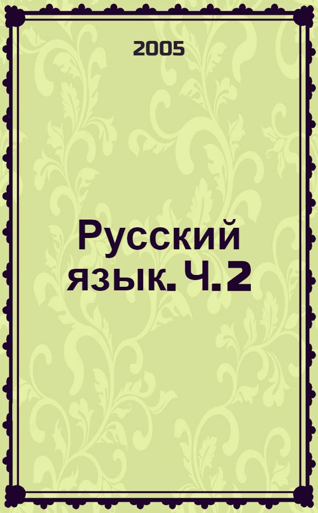 Русский язык. Ч. 2