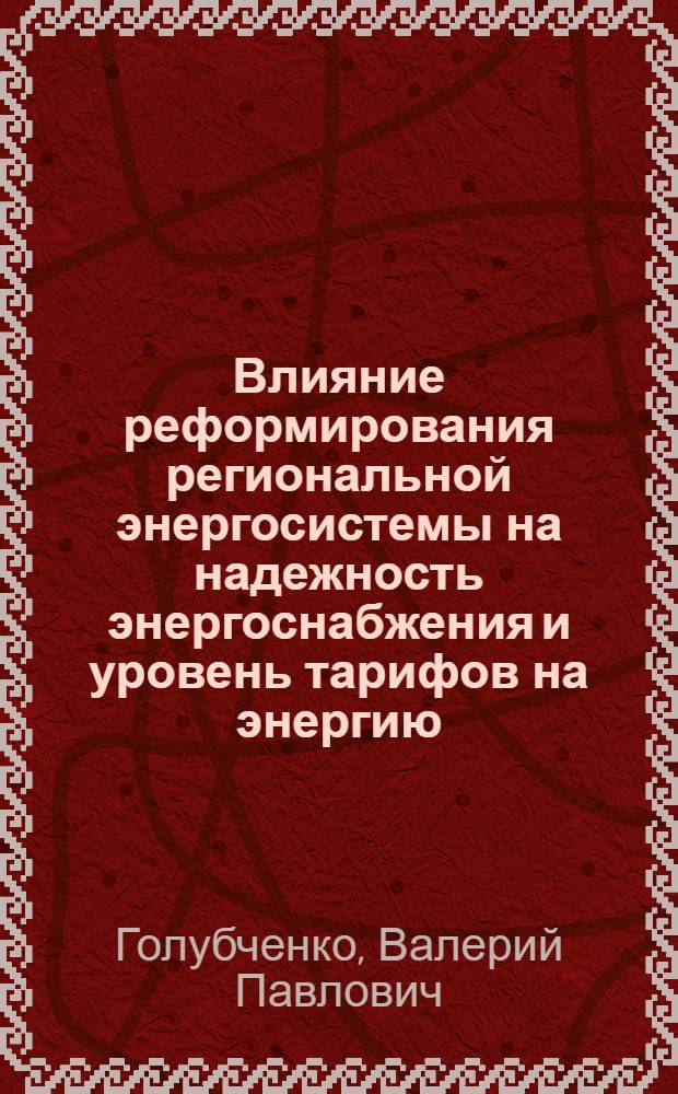 Влияние реформирования региональной энергосистемы на надежность энергоснабжения и уровень тарифов на энергию : (на прим. ОАО "Мосэнерго") : автореф. дис. на соиск. учен. степ. к.э.н. : спец. 08.00.05