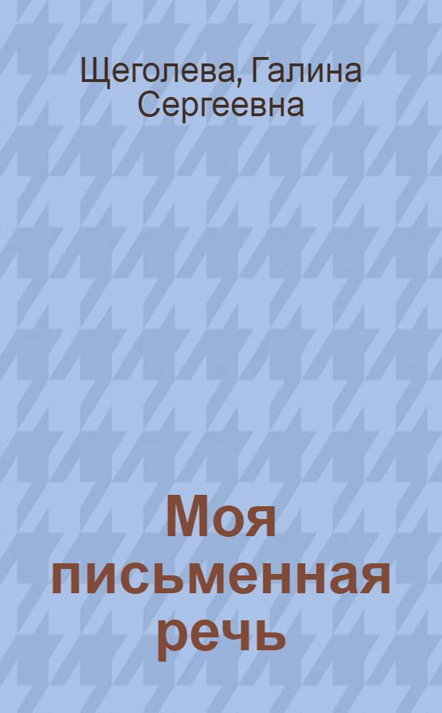 Моя письменная речь : учебная тетрадь : 1 класс