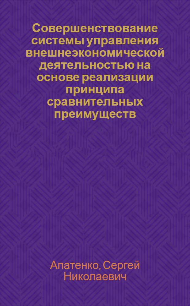 Совершенствование системы управления внешнеэкономической деятельностью на основе реализации принципа сравнительных преимуществ : автореф. дис. на соиск. учен. степ. к.э.н. : спец. 08.00.14 : спец. 08.00.05