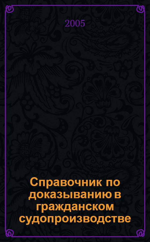 Справочник по доказыванию в гражданском судопроизводстве
