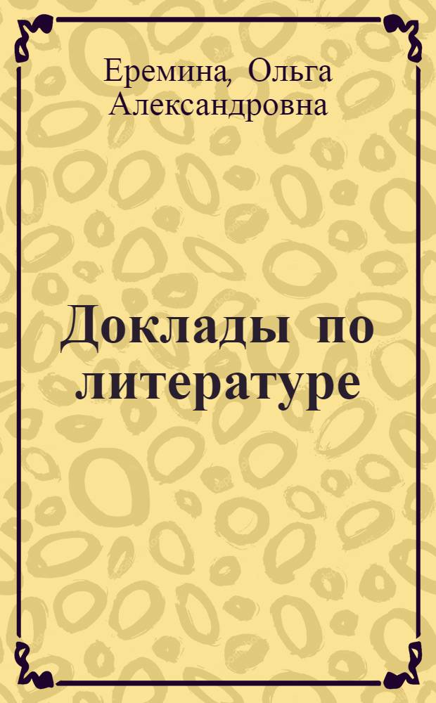 Доклады по литературе : 9 класс : учебно-методическое пособие