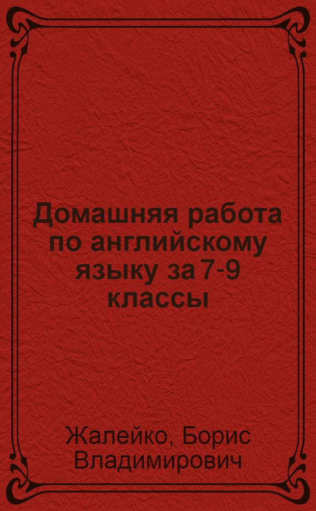 Домашняя работа по английскому языку за 7-9 классы : к учебнику "Счастливый английский. Кн. 2 для 7-9 кл. общеобразов. учрежд. / Т.Б. Клементьева, Д.А. Шэннон. - 2-е изд., испр. Обнинск: Титул, 2004" : учебно-методическое пособие