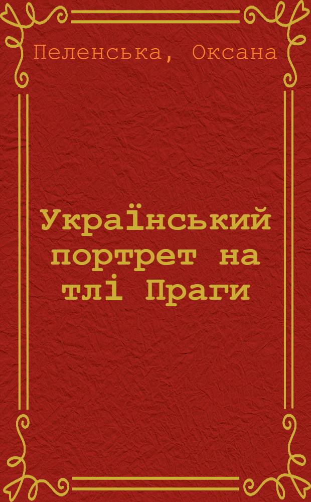 Украïнський портрет на тлi Праги