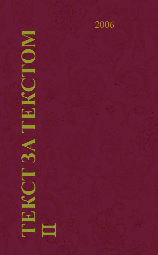 Текст за текстом II = Text by text : учебное пособие : для учащихся 2 класса школ с углубленным изучением английского языка лицеев и гимназий