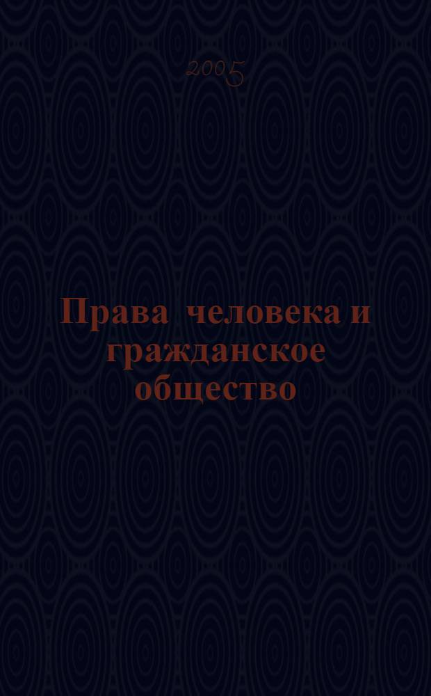 Права человека и гражданское общество : международная научно-практическая конференция, Москва, 23 ноября 2004 г