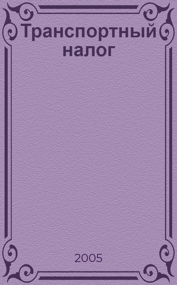 Транспортный налог : комментарий к главе 28 Налогового кодекса Российской Федерации