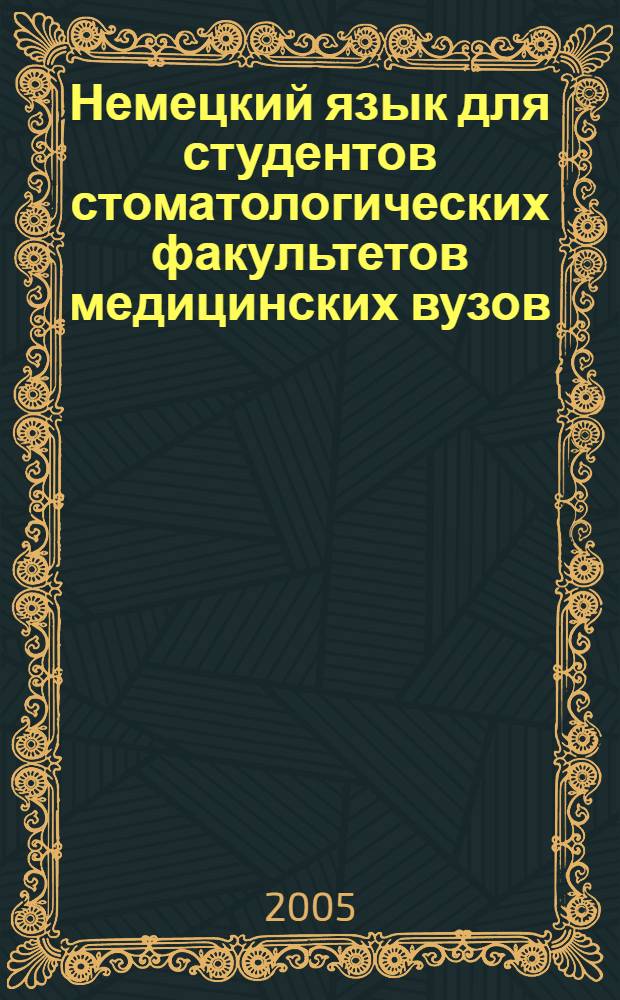 Немецкий язык для студентов стоматологических факультетов медицинских вузов : учеб. пособие для студентов мед. вузов