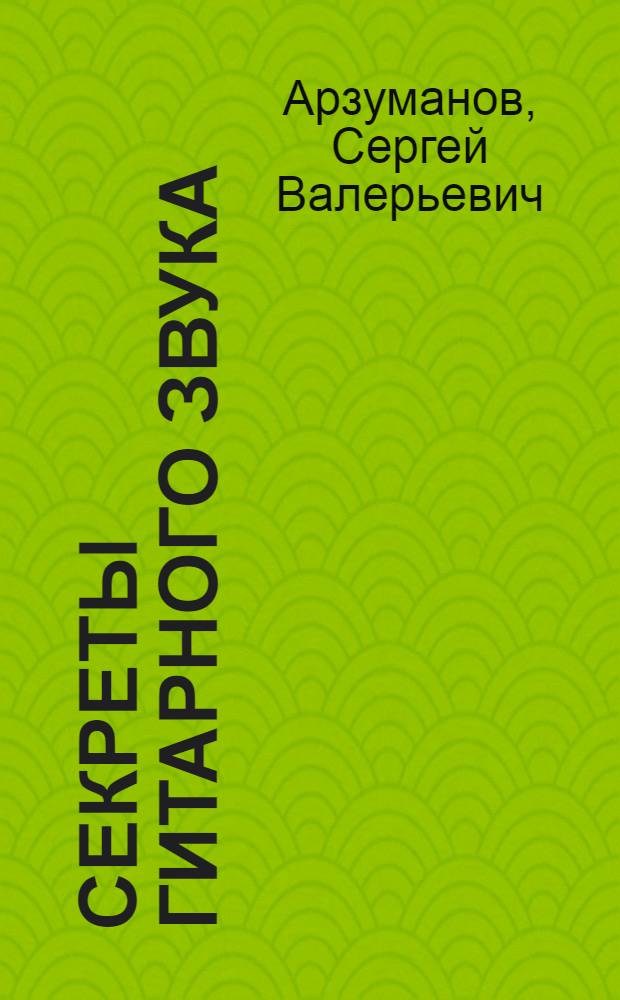 Секреты гитарного звука