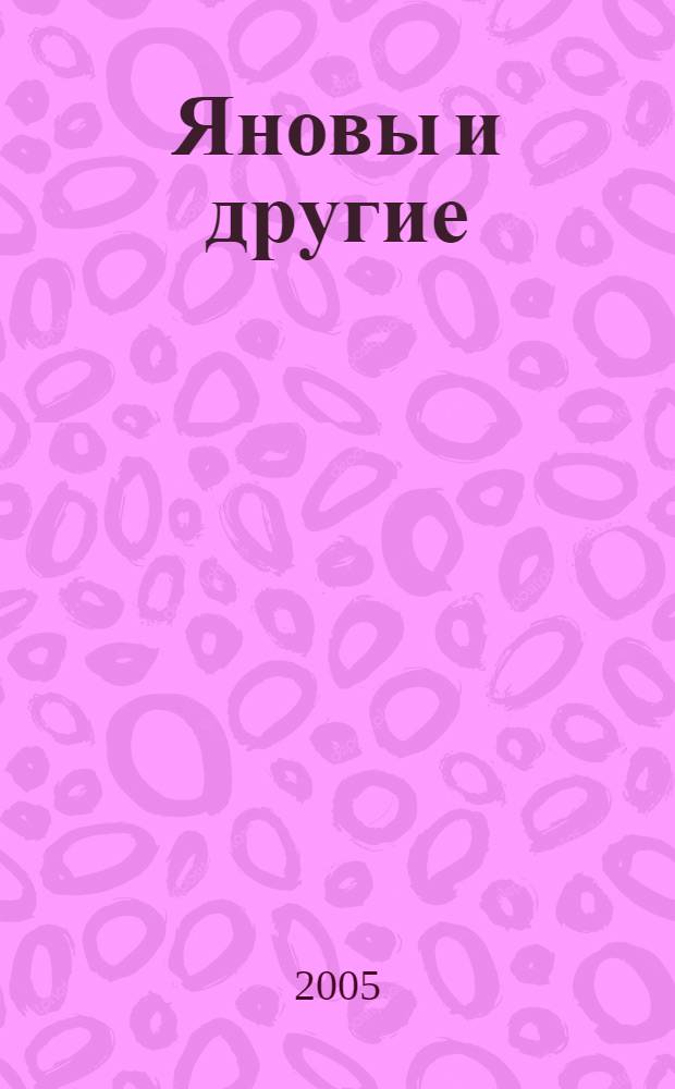 Яновы и другие