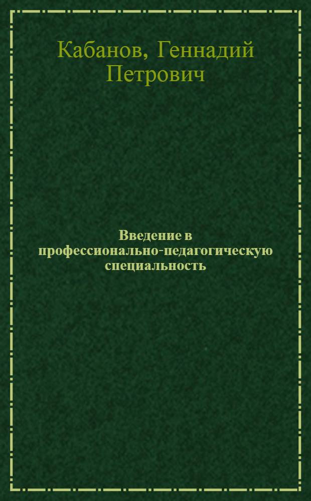 Введение в профессионально-педагогическую специальность : учеб. пособие по дисциплине "Введ. в проф.-пед. специальность" для студентов специальности 030500.16 всех форм обучения