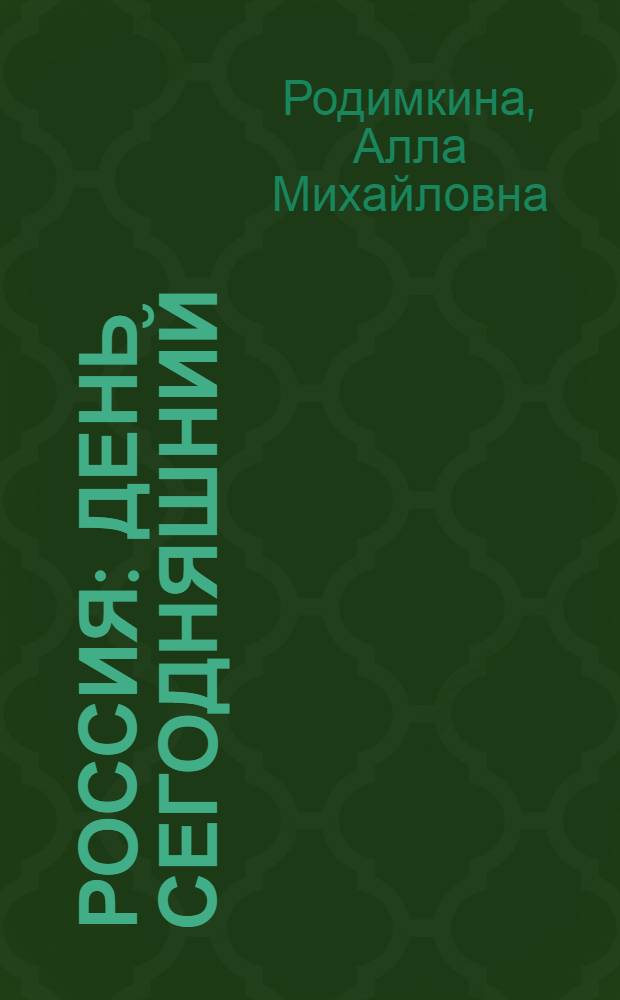 Россия: день сегодняшний = Present-day Russia : тексты и упражнения
