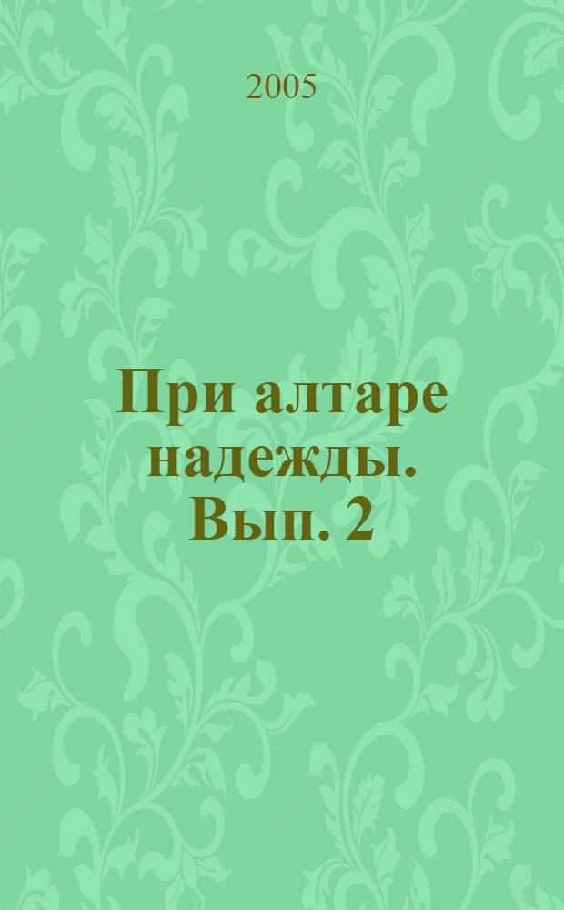При алтаре надежды. [Вып.] 2
