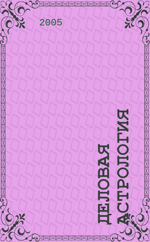 Деловая астрология