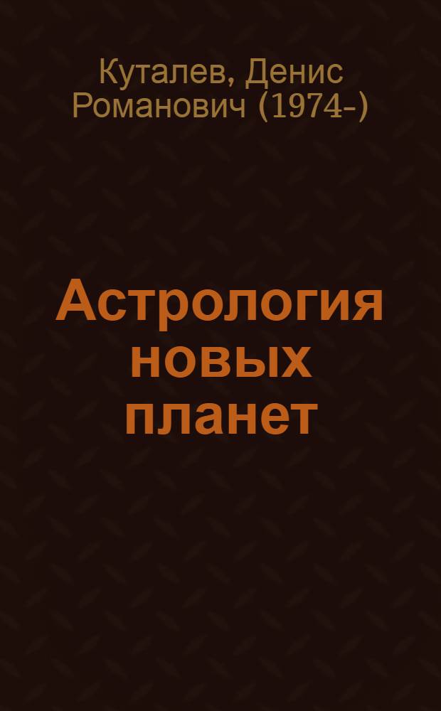 Астрология новых планет