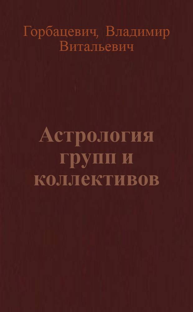 Астрология групп и коллективов