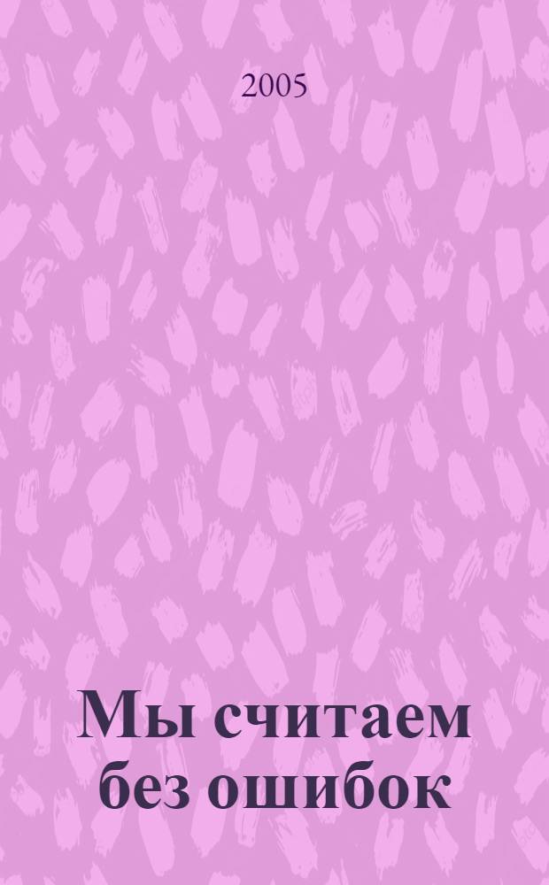 Мы считаем без ошибок : стихи : для чтения взрослыми детям