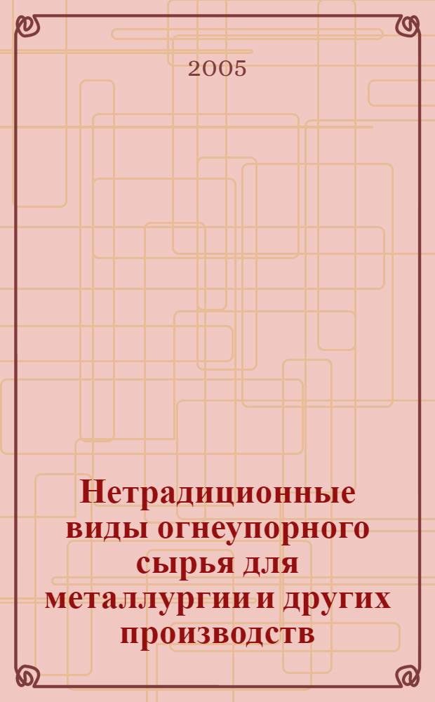 Нетрадиционные виды огнеупорного сырья для металлургии и других производств