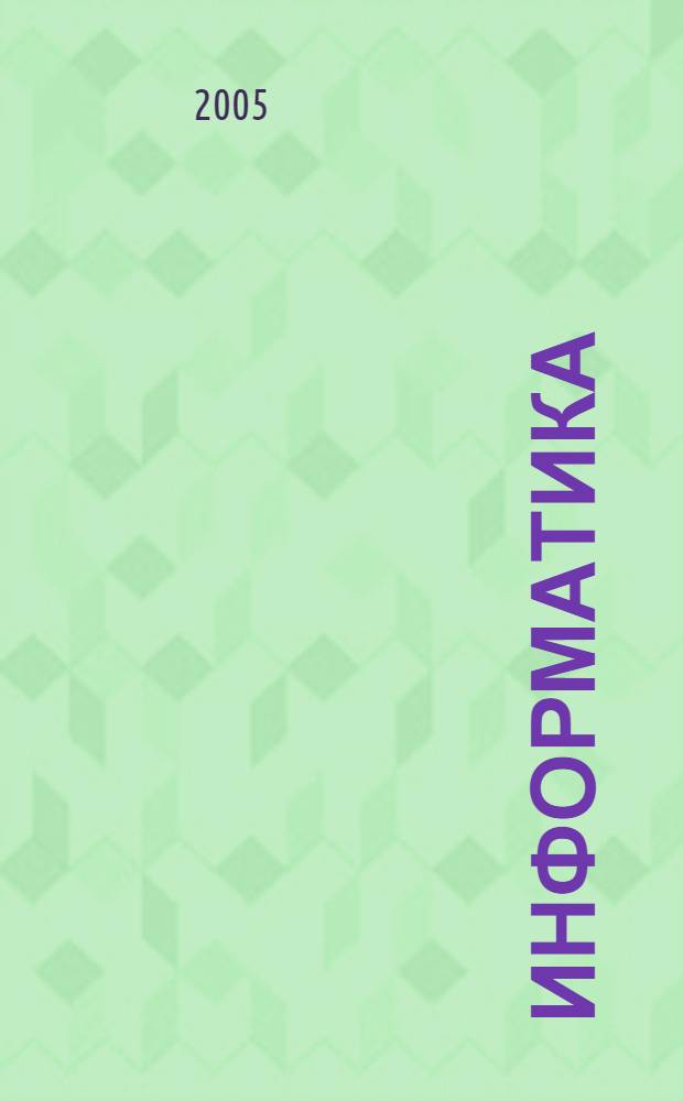 Информатика