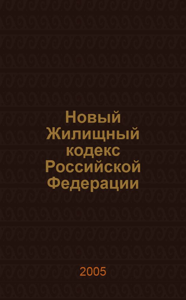 Новый Жилищный кодекс Российской Федерации: регулирование института общего имущества многоквартирного дома и управления им