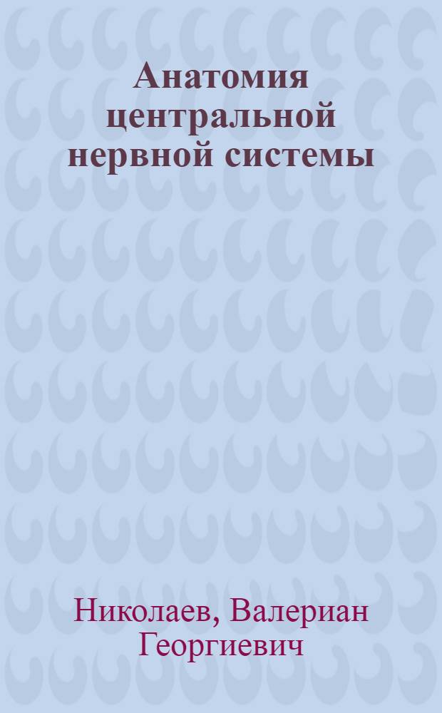 Анатомия центральной нервной системы : учеб. пособие для студентов специальности 020400 Психология