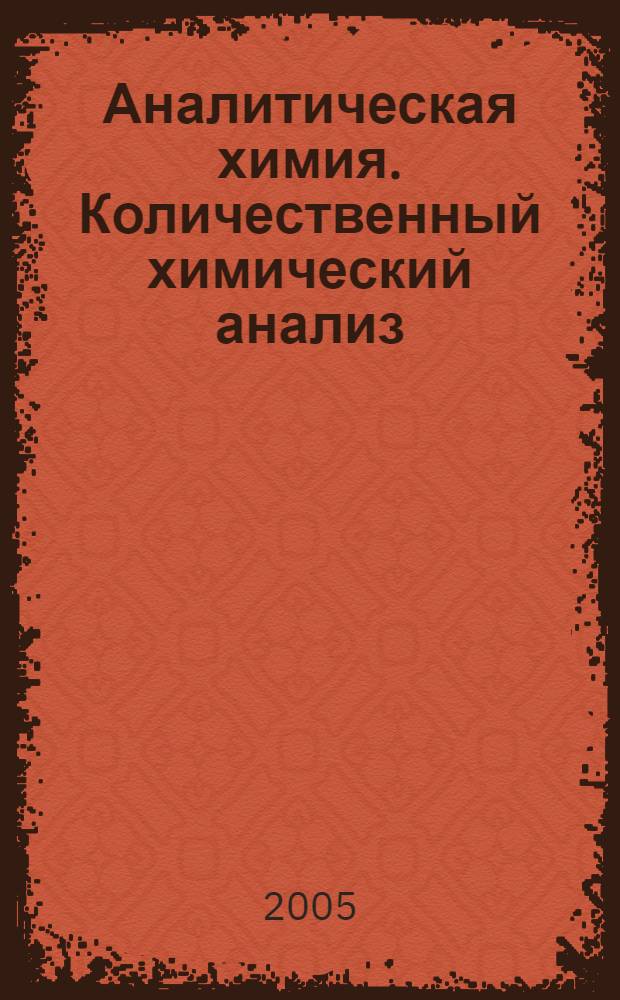 Аналитическая химия. Количественный химический анализ