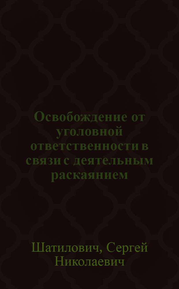 Освобождение от уголовной ответственности в связи с деятельным раскаянием : учеб. пособие