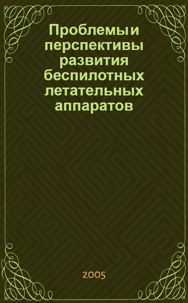 Проблемы и перспективы развития беспилотных летательных аппаратов : сборник статей