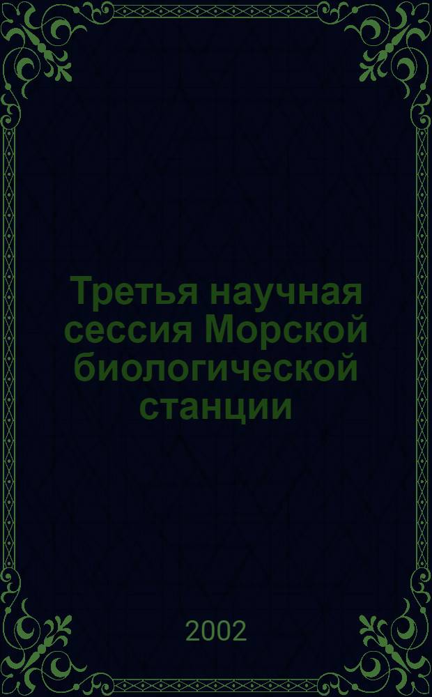 Третья научная сессия Морской биологической станции