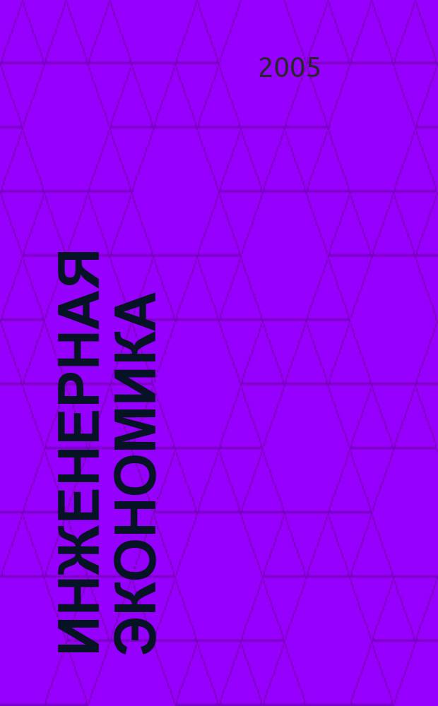 Инженерная экономика : сборник статей