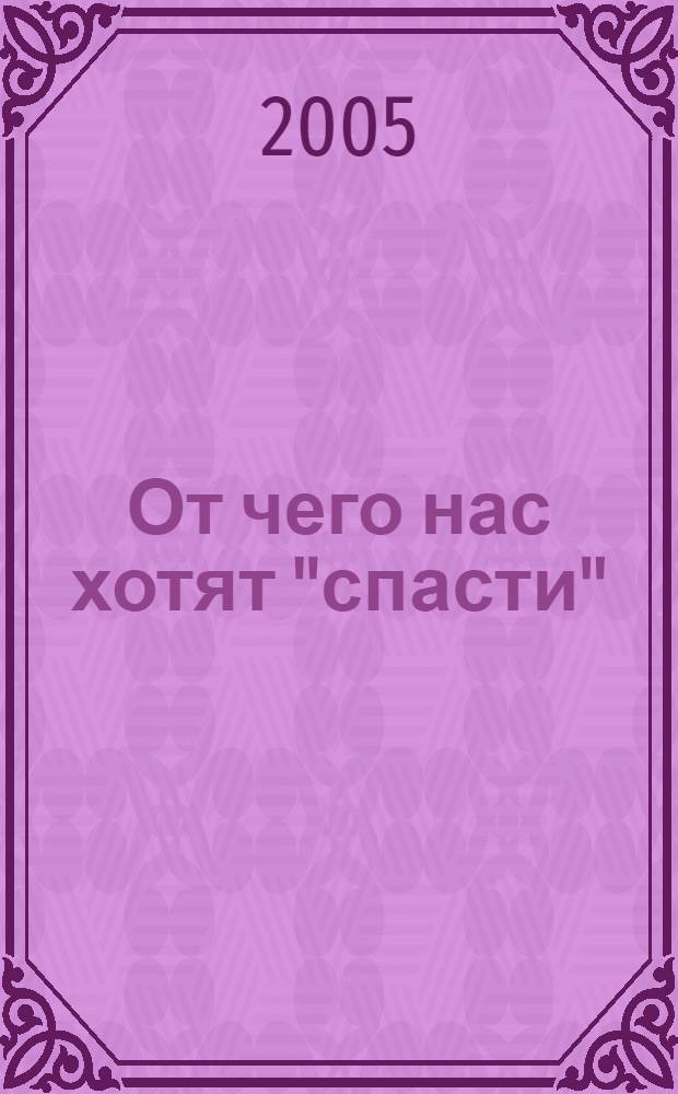 От чего нас хотят "спасти" : НЛО, экстрасенсы, оккультисты, маги : сборник