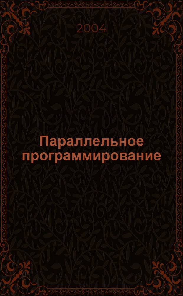 Параллельное программирование : учебное пособие для студентов специальностей 220300 и 220400, направлений 654600, 552800 всех форм обучения