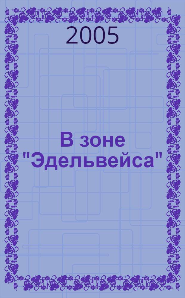 В зоне "Эдельвейса" = In the "Edelweiss" zone