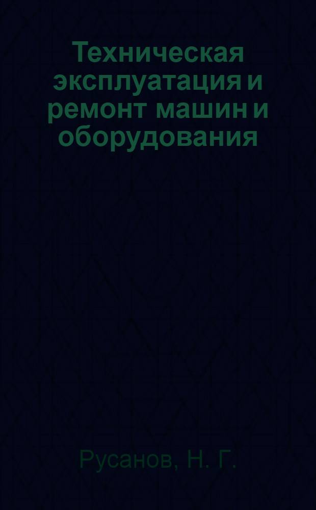 Техническая эксплуатация и ремонт машин и оборудования