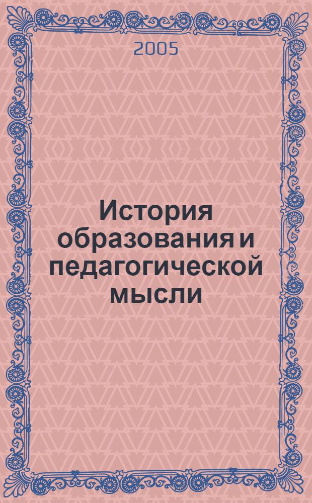 История образования и педагогической мысли : хрестоматия