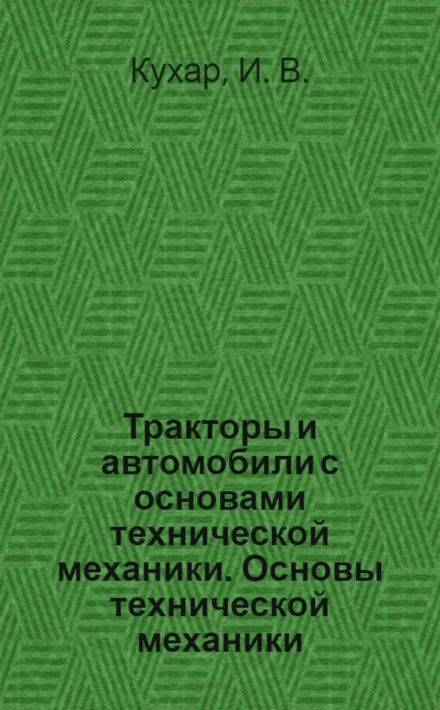 Тракторы и автомобили с основами технической механики. Основы технической механики.