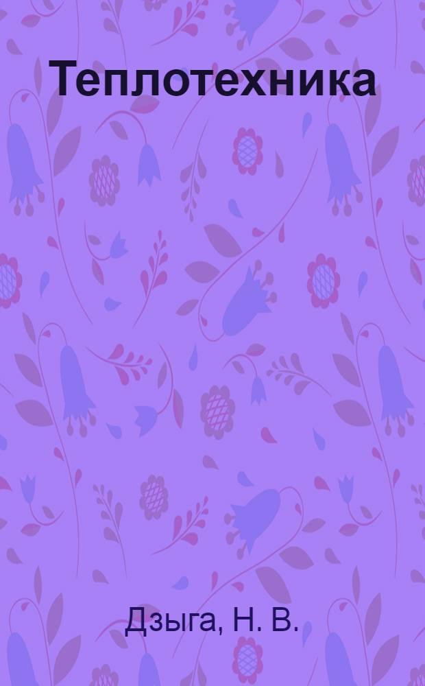 Теплотехника