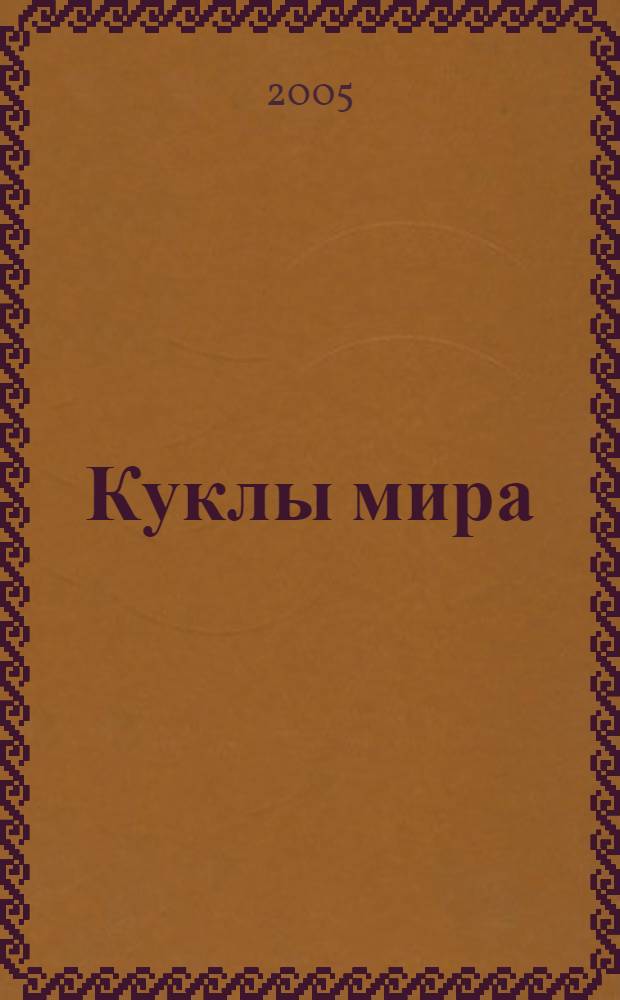 Куклы мира