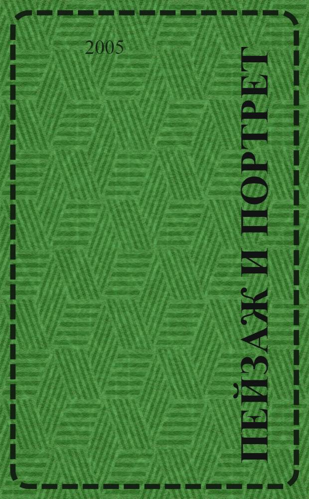 Пейзаж и портрет: проблема определения и литературного анализа : (пейзаж и портрет в творчестве З. Н. Гиппиус) : монография