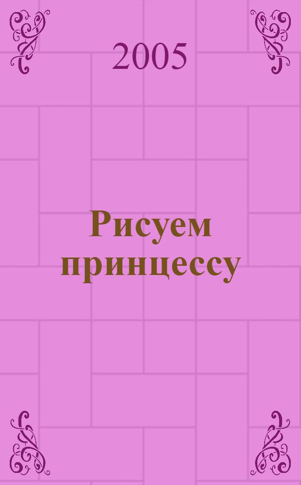 Рисуем принцессу : материалы, композиция, техника